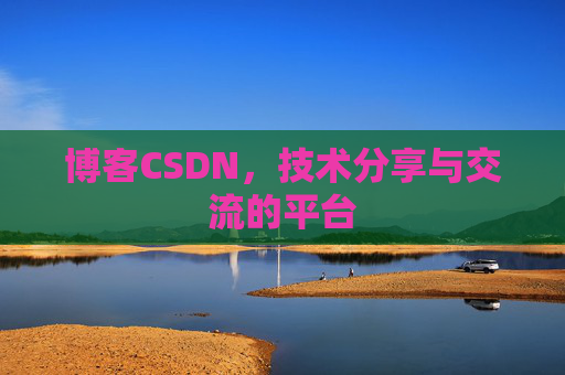 博客CSDN,技术分享与交流的平台 博客CSDN,技术分享与交流的平台